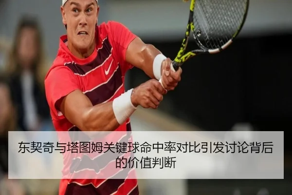 东契奇与塔图姆关键球命中率对比引发讨论背后的价值判断