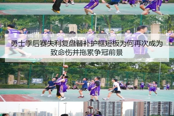 勇士季后赛失利复盘替补护框短板为何再次成为致命伤并拖累争冠前景