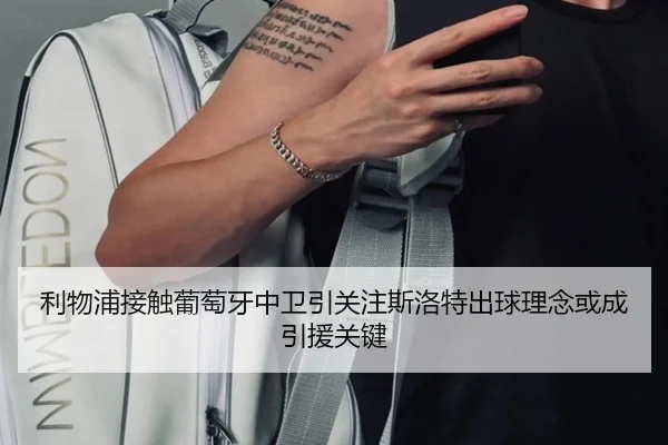 利物浦接触葡萄牙中卫引关注斯洛特出球理念或成引援关键